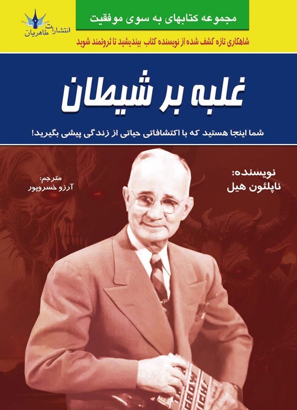 پایانه - غلبه بر شیطان