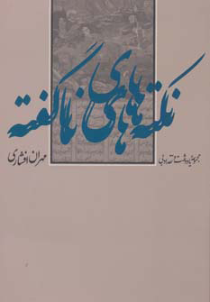 پایانه - نکته های ناگفته