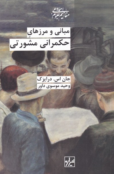 پایانه - مبانی و مرزهای حکمرانی مشورتی