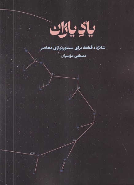 پایانه - یاد یاران