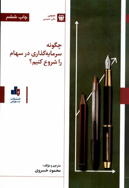 پایانه - چگونه سرمایه گذاری در سهام را شروع کنیم؟