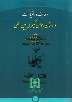 پایانه - وظایف و اختیارات دادستان دیوان کیفری بین المللی