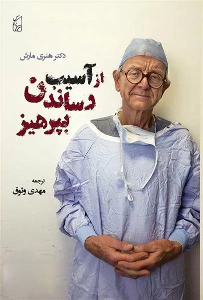 پایانه - از آسیب رساندن بپرهیز