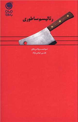 پایانه - رئالیسم ساطوری