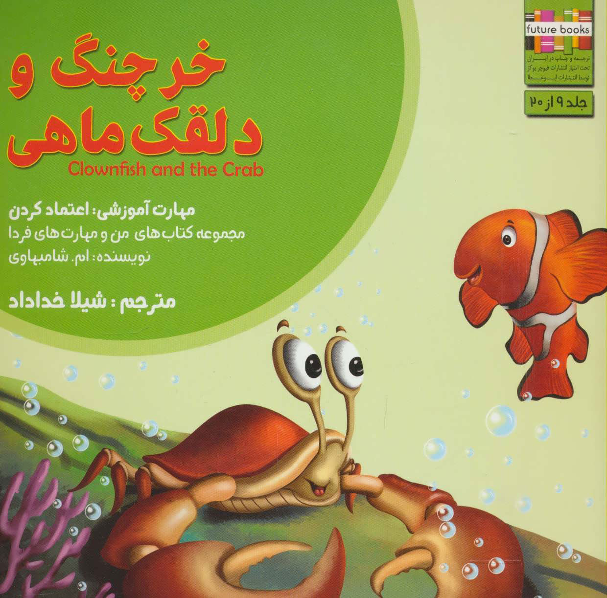 پایانه - خرچنگ و دلقک ماهی