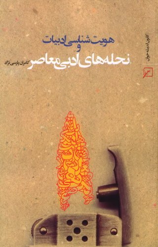 پایانه - هویت شناسی ادبیات و نحله های ادبی معاصر