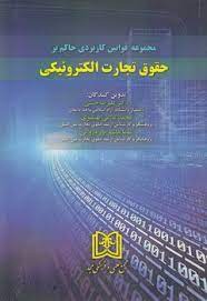 پایانه - مجموعه قوانین کاربردی حاکم بر حقوق تجارت الکترونیکی