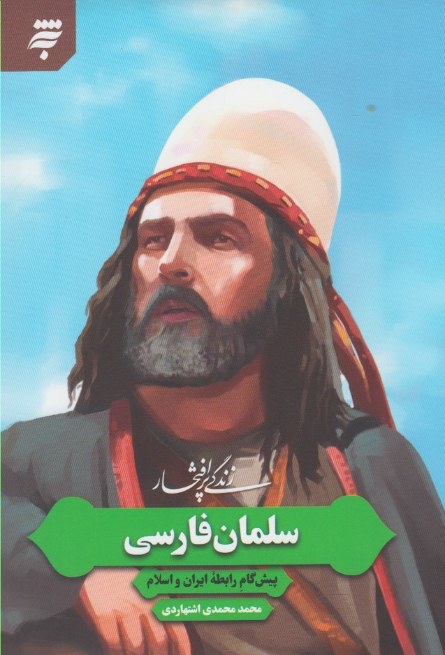 پایانه - زندگی پرافتخار سلمان فارسی