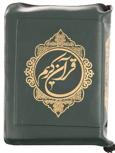 پایانه - قرآن کریم