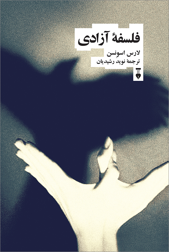 پایانه - فلسفه آزادی