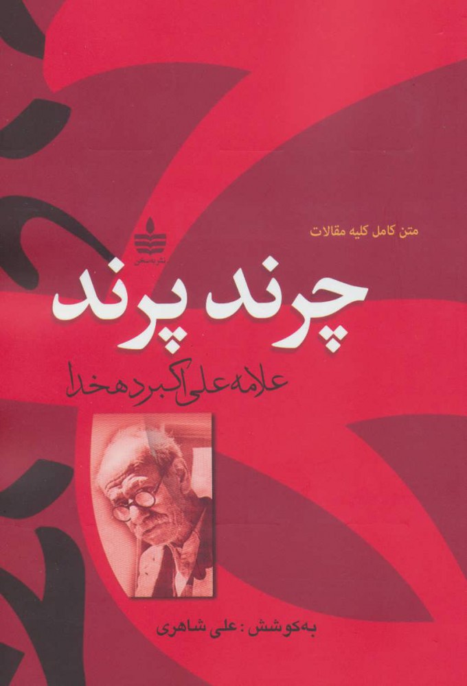 پایانه - چرند،پرند