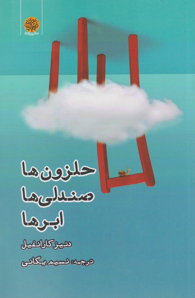 پایانه - حلزون ها صندلی ها ابر ها