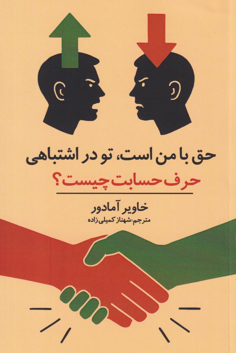 پایانه - حق با من است، تو در اشتباهی