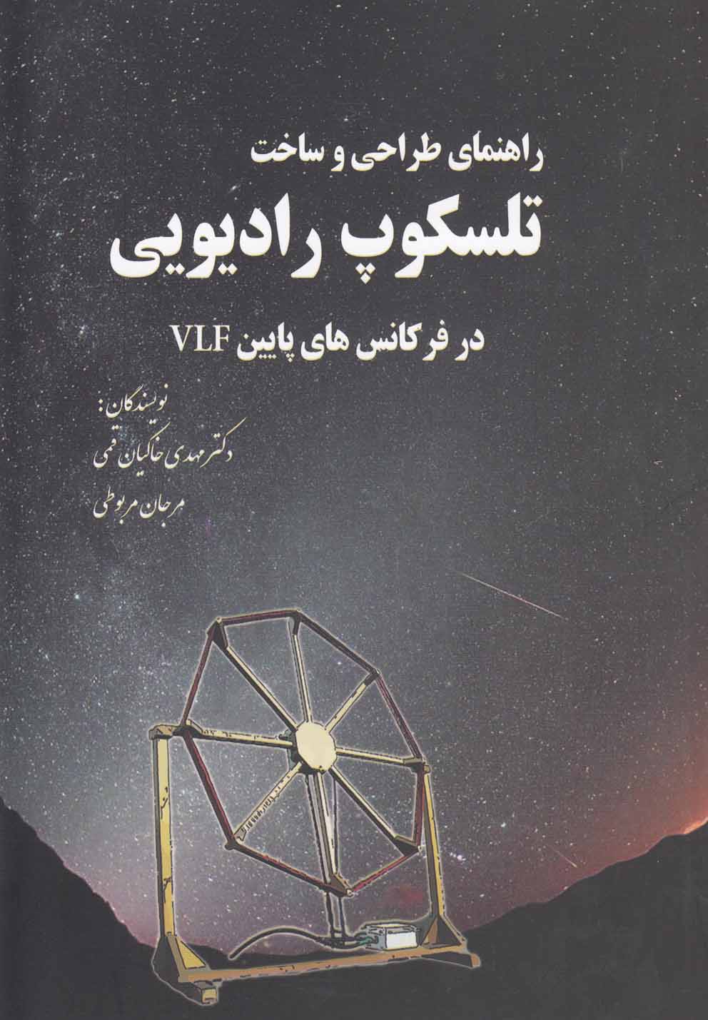 پایانه - راهنمای طراحی و ساخت تلسکوپ رادیویی