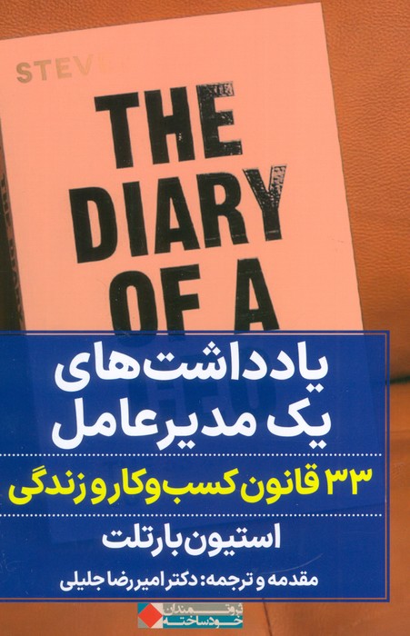 پایانه - یادداشت های یک مدیر عامل