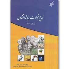 پایانه - تاریخ تحولات اندیشه اقتصادی