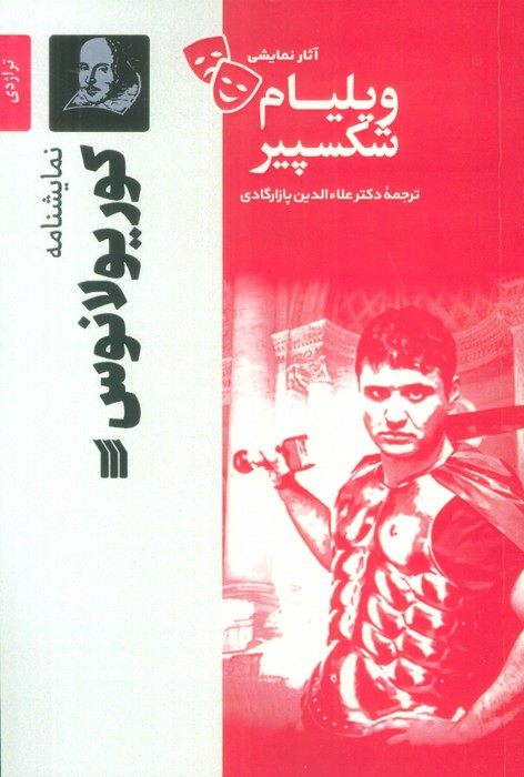 پایانه - نمایشنامه کوریولانوس