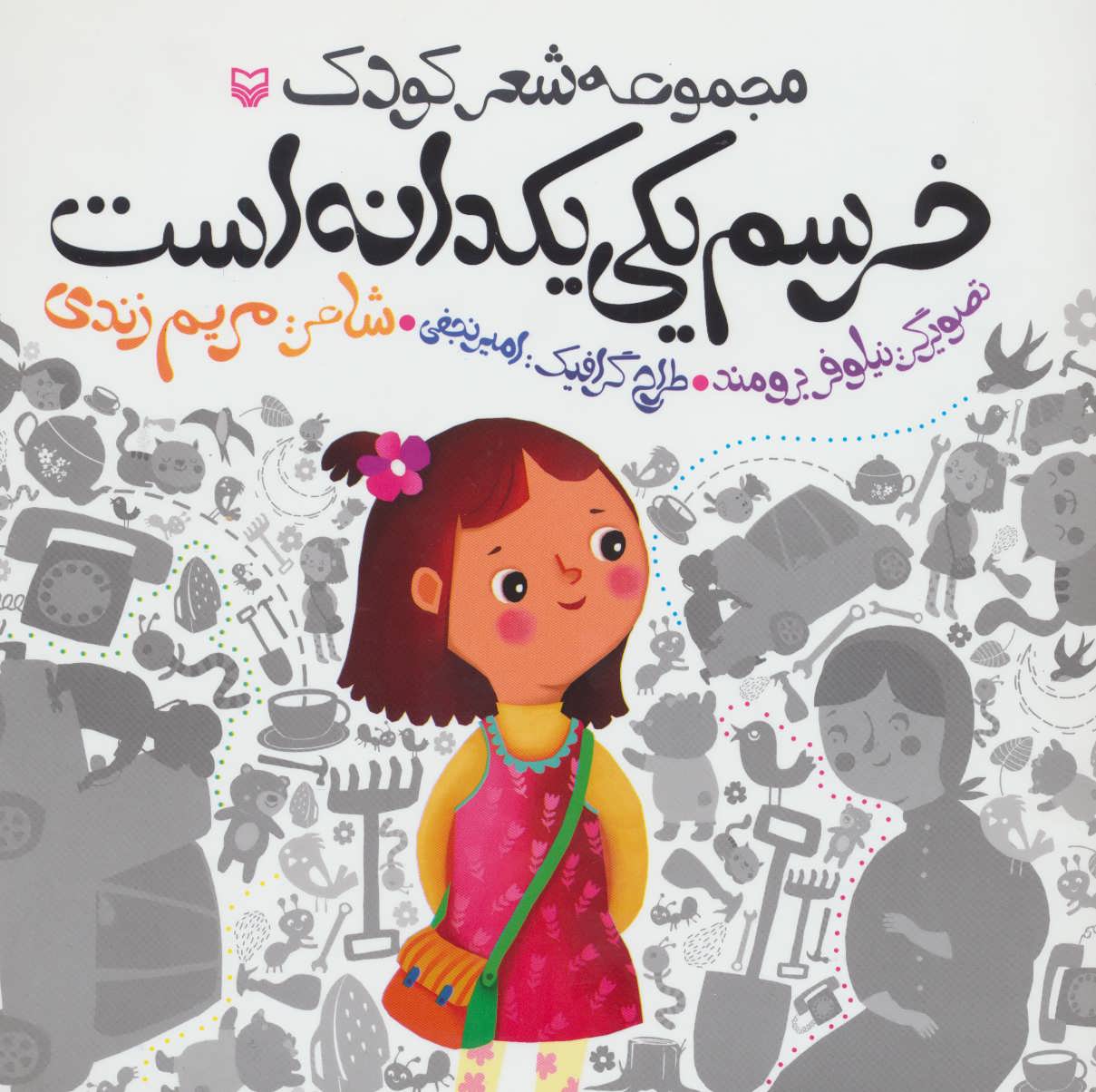 پایانه - خرسم یکی یکدانه است