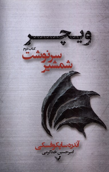 پایانه - شمشیر سرنوشت