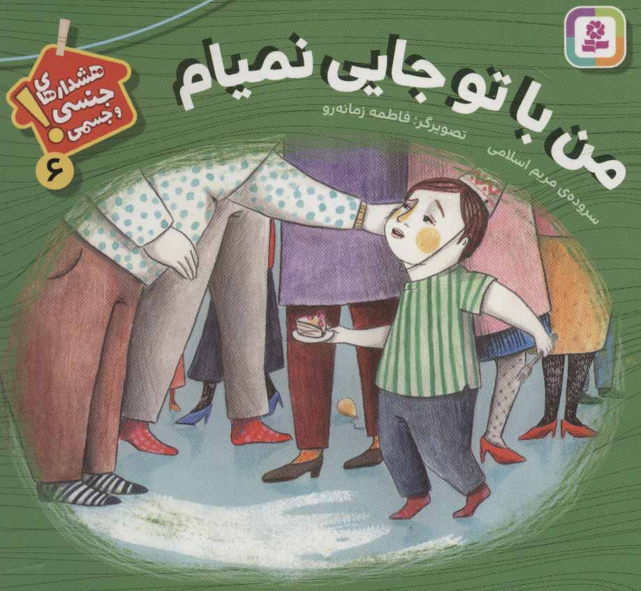 پایانه - من با تو جایی نمیام