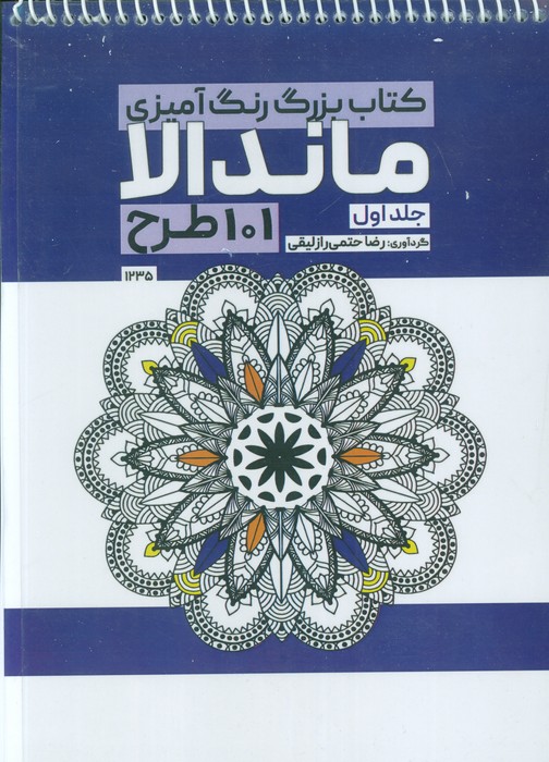 پایانه - بزرگ رنگ آمیزی ماندالا 1 (101 طرح،کد 1235)