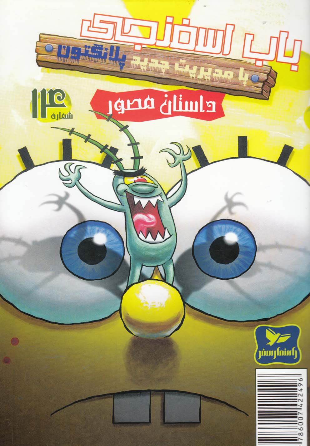 پایانه - باب اسفنجی (14)