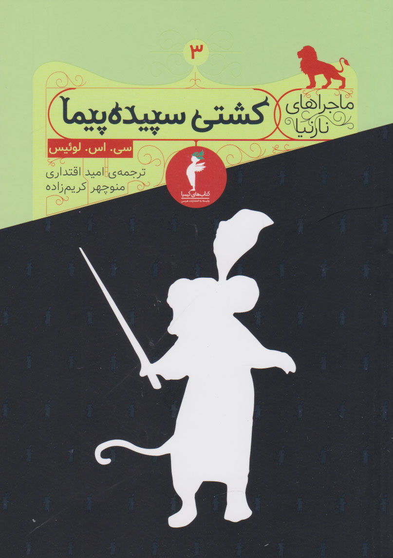 پایانه - کشتی سپیده پیما