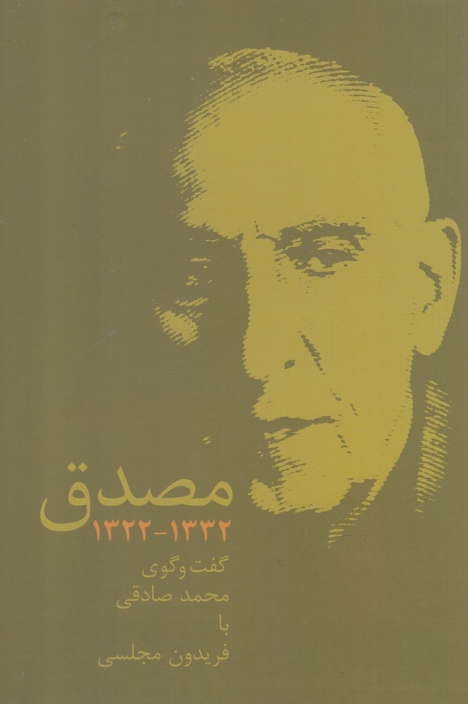 پایانه - مصدق