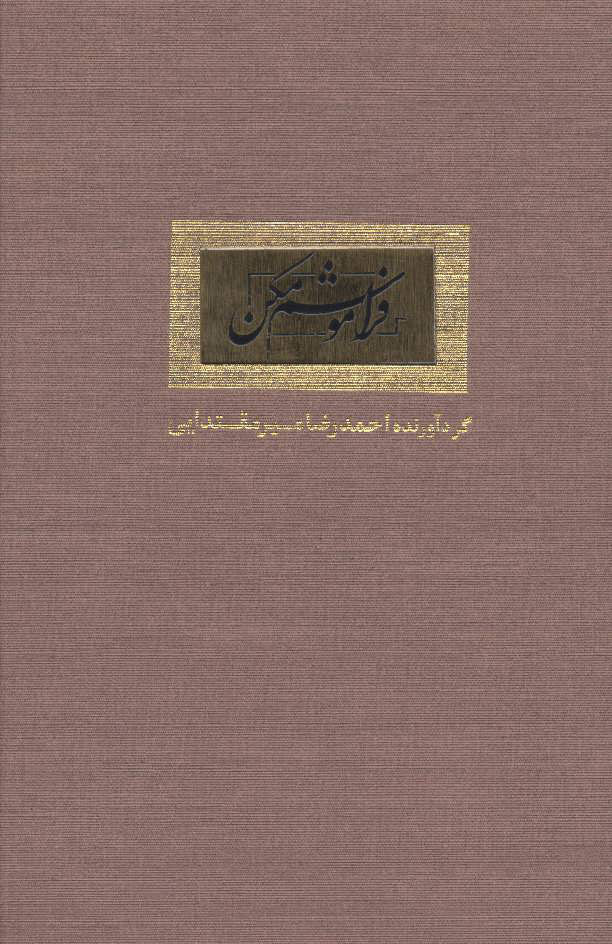 پایانه - فراموشم مکن