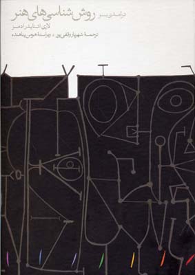 پایانه - درآمدی بر روش شناسی های هنر