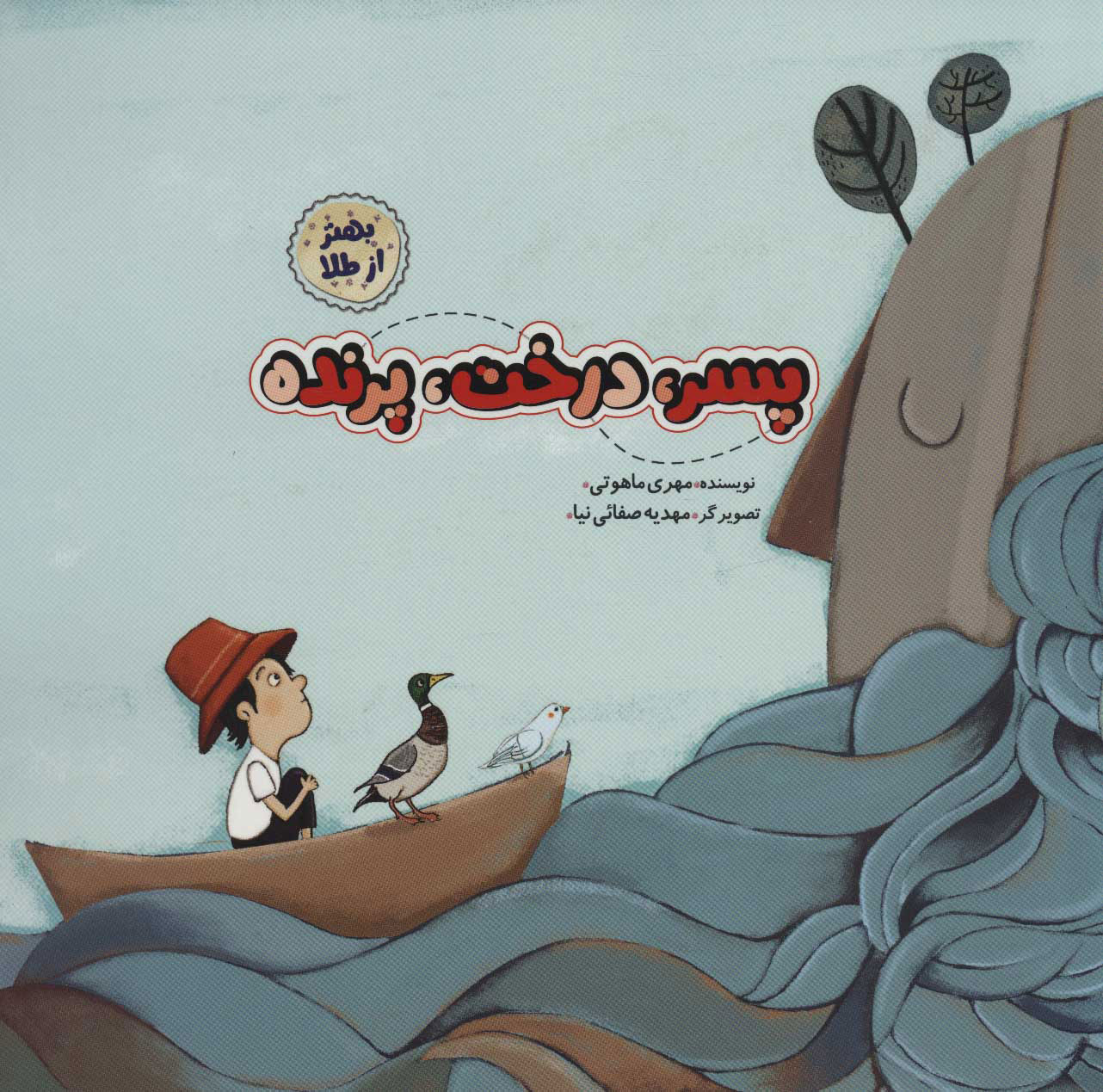 پایانه - پسر درخت پرنده