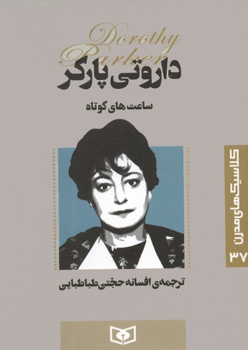 پایانه - ساعت های کوتاه