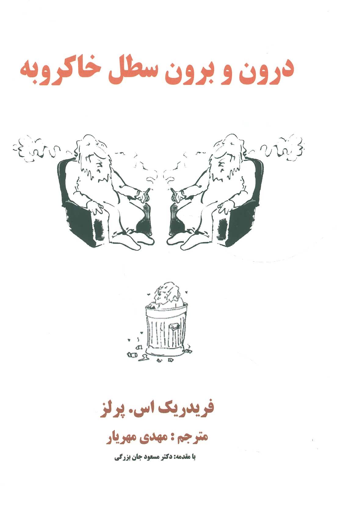 پایانه - درون و برون سطل خاکروبه