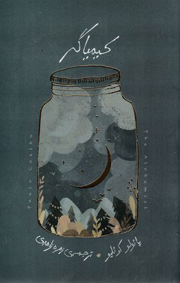 پایانه - کیمیاگر