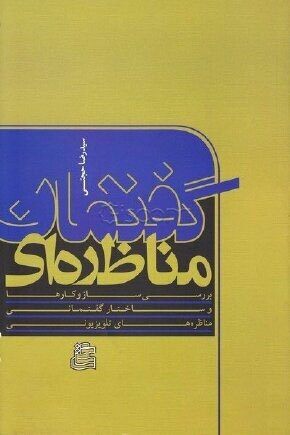 پایانه - گفتمان مناظره ای
