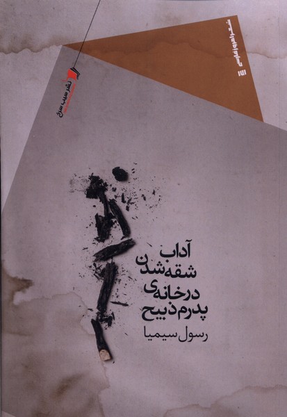 پایانه - آداب شقه شدن در خانه ی پدرم ذبیح