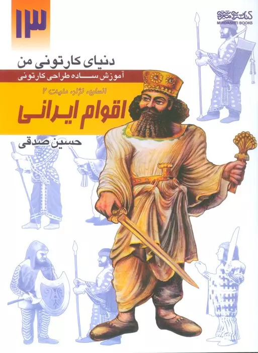 پایانه - آموزش ساده طراحی کارتونی اقوام ایرانی:انسان،نژاد،ملیت 2