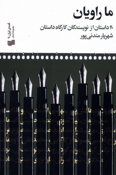 پایانه - ما راویان