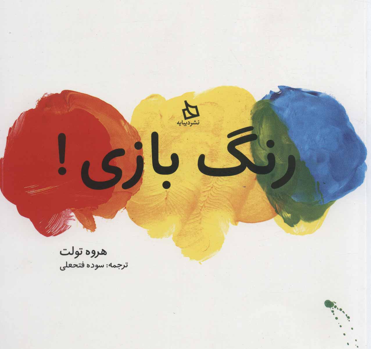 پایانه - رنگ بازی!