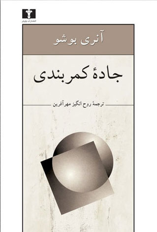 پایانه - جاده ی کمربندی