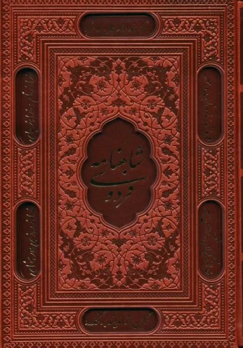 پایانه - شاهنامه فردوسی (وزیری، چرم، قابدار)