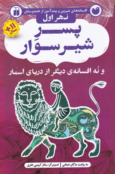 پایانه - پسر شیرسوار