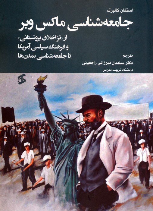 پایانه - جامعه شناسی ماکس وبر