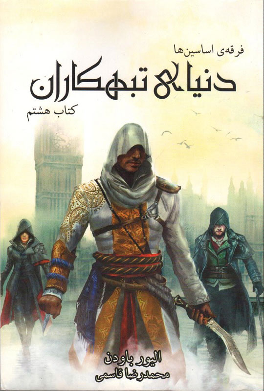 پایانه - فرقه ی اساسین ها - دنیای تبهکاران