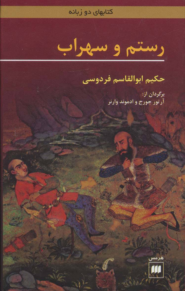 پایانه - رستم و سهراب