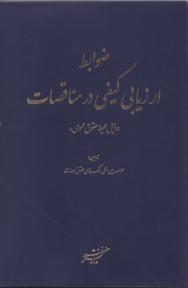پایانه - ضوابط ارزیابی کیفی در مناقصات