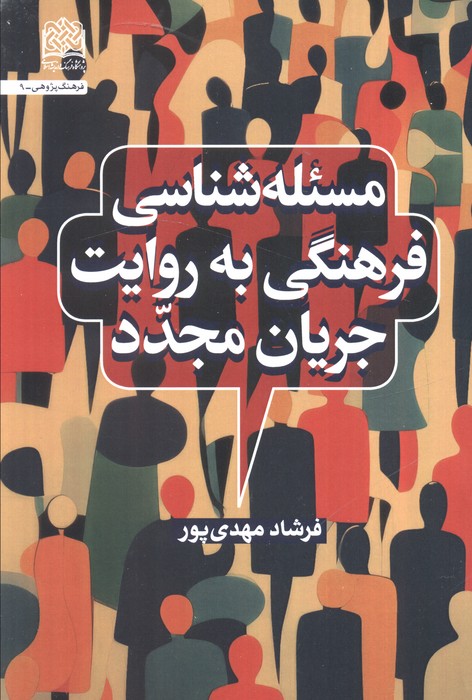 پایانه - مسئله شناسی فرهنگی به روایت جریان مجدد