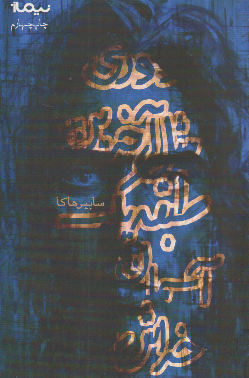 پایانه - دوری مثل آخرین طبقه آسمان خراش