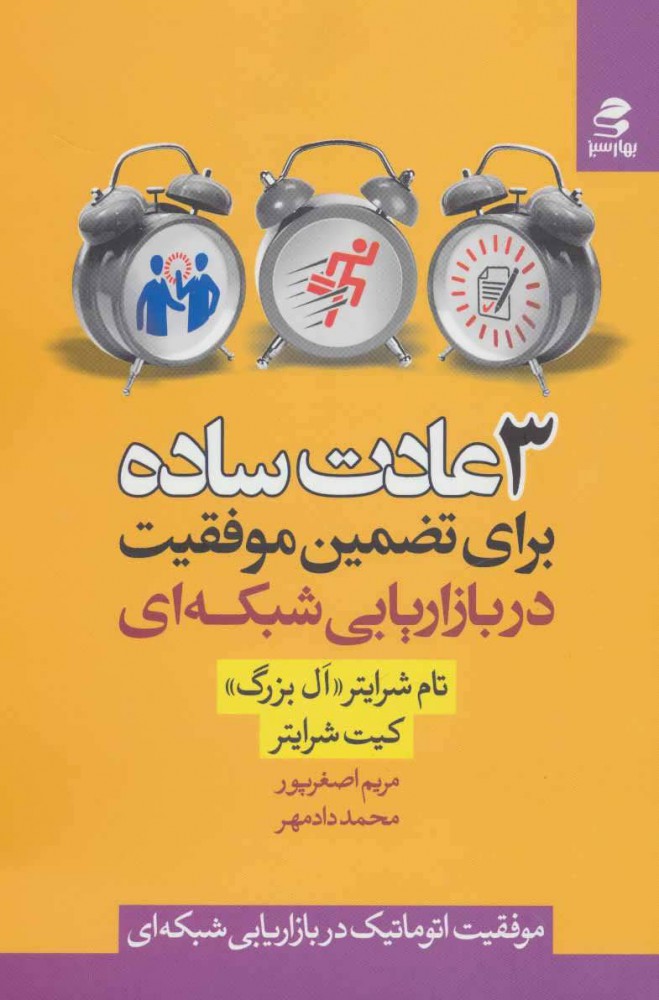 پایانه - 3 عادت ساده برای تضمین موفقیت در بازاریابی شبکه ای