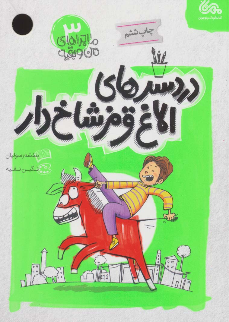 پایانه - دردسرهای الاغ قرمز شاخ دار